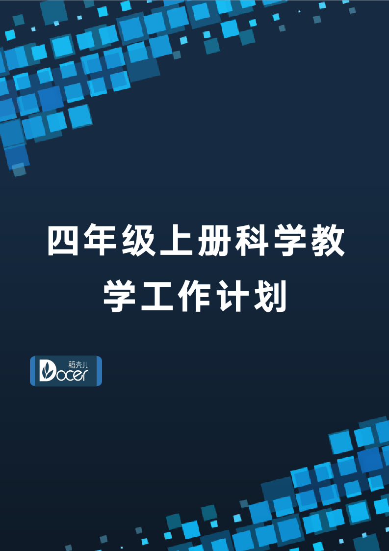 四年级上册科学教学工作计划.docx第1页