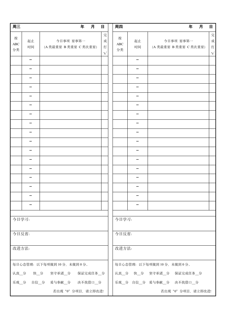 月与周学习工作计划完成总结表.doc第4页