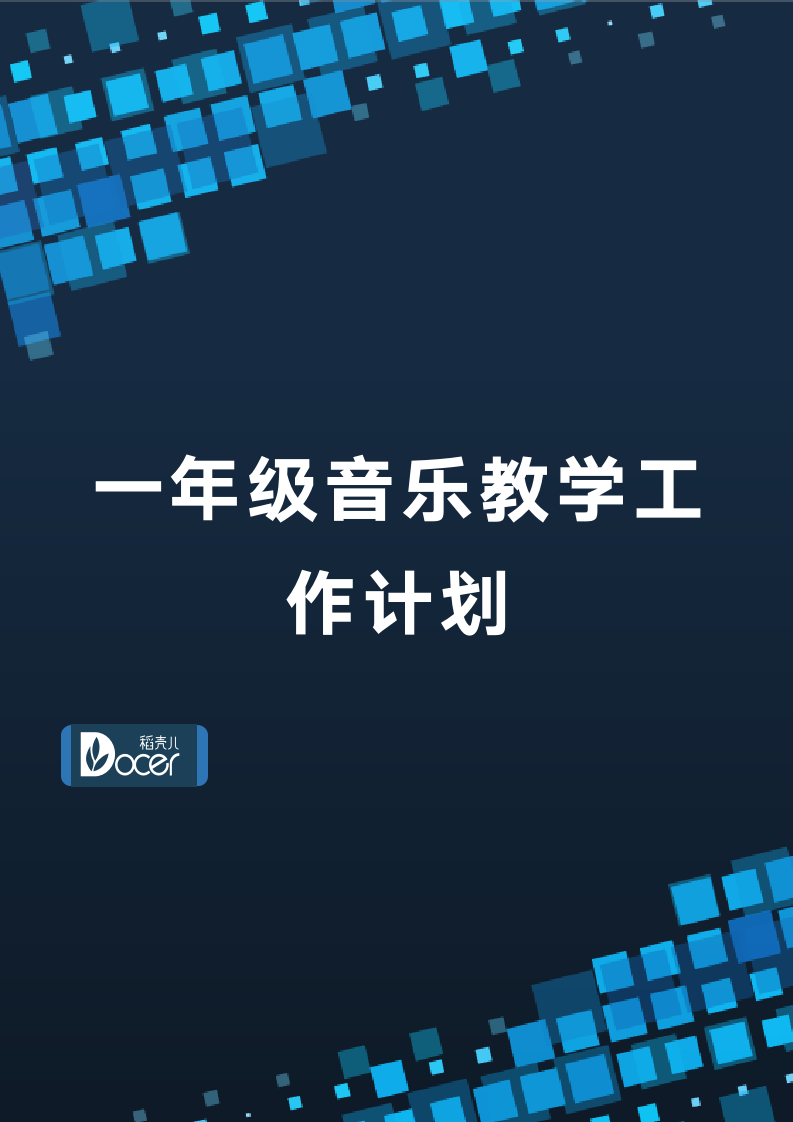 一年级音乐教学工作计划.docx第1页