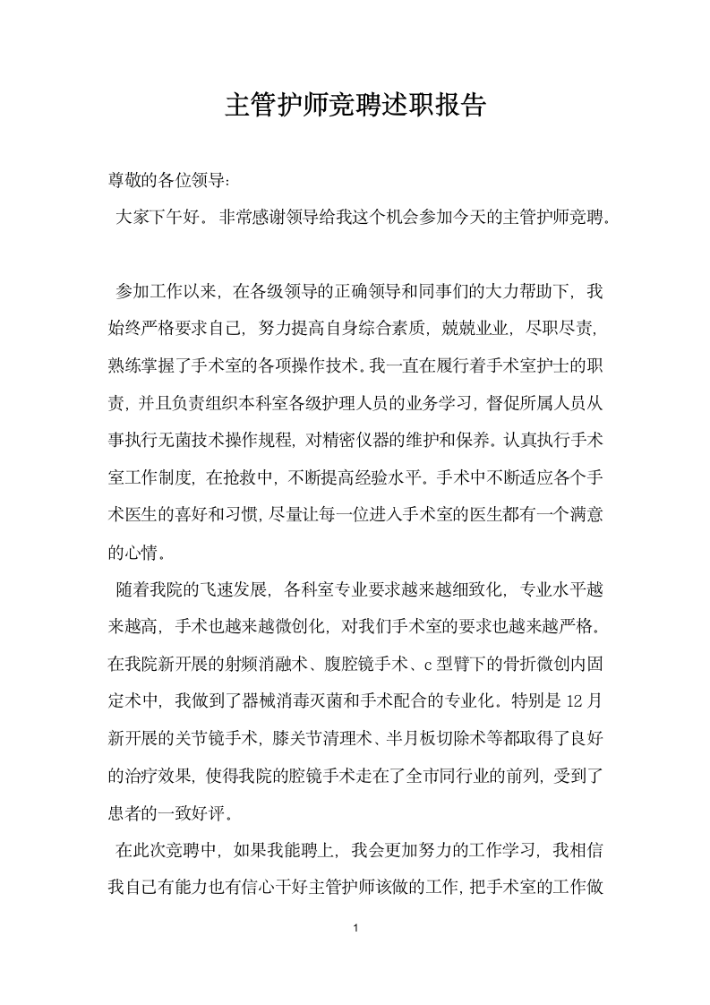 主管护师竞聘述职报告.doc第1页