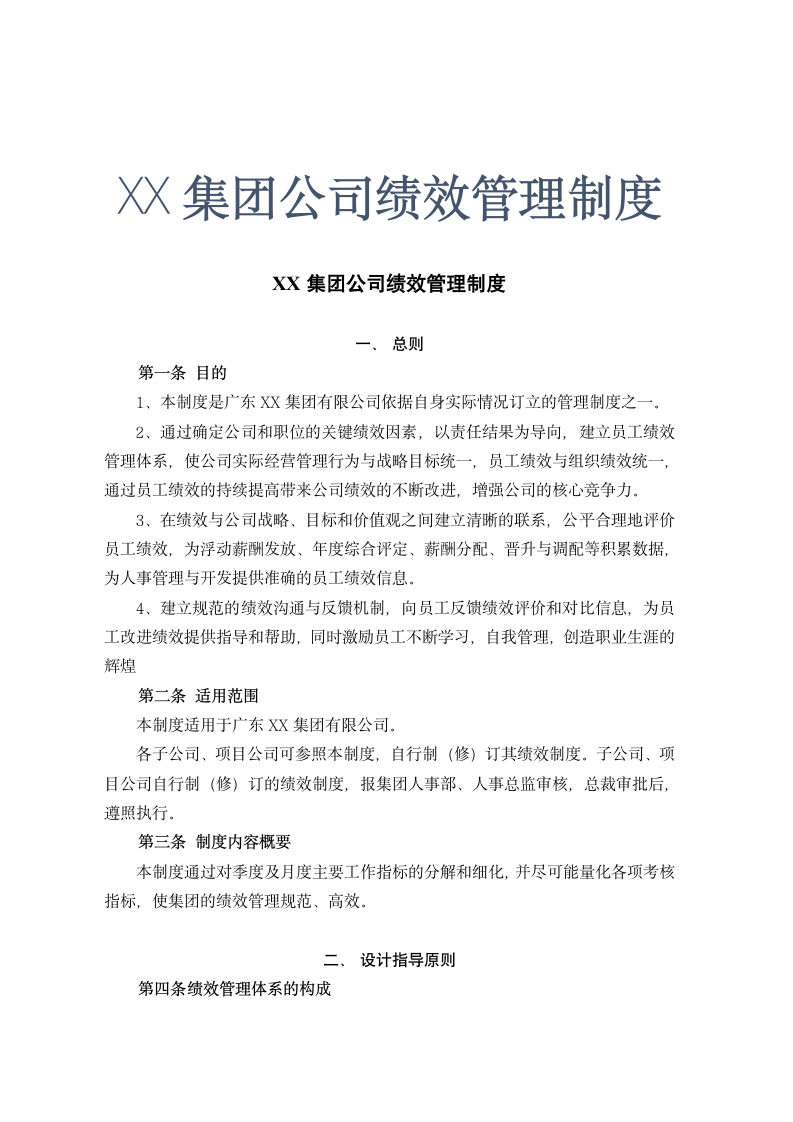 XX科技公司绩效管理制度.doc第1页