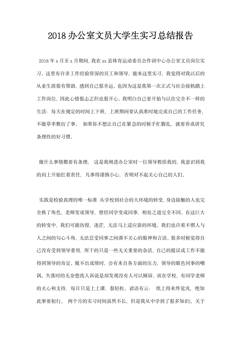 办公室文员大学生实习总结报告.docx第1页