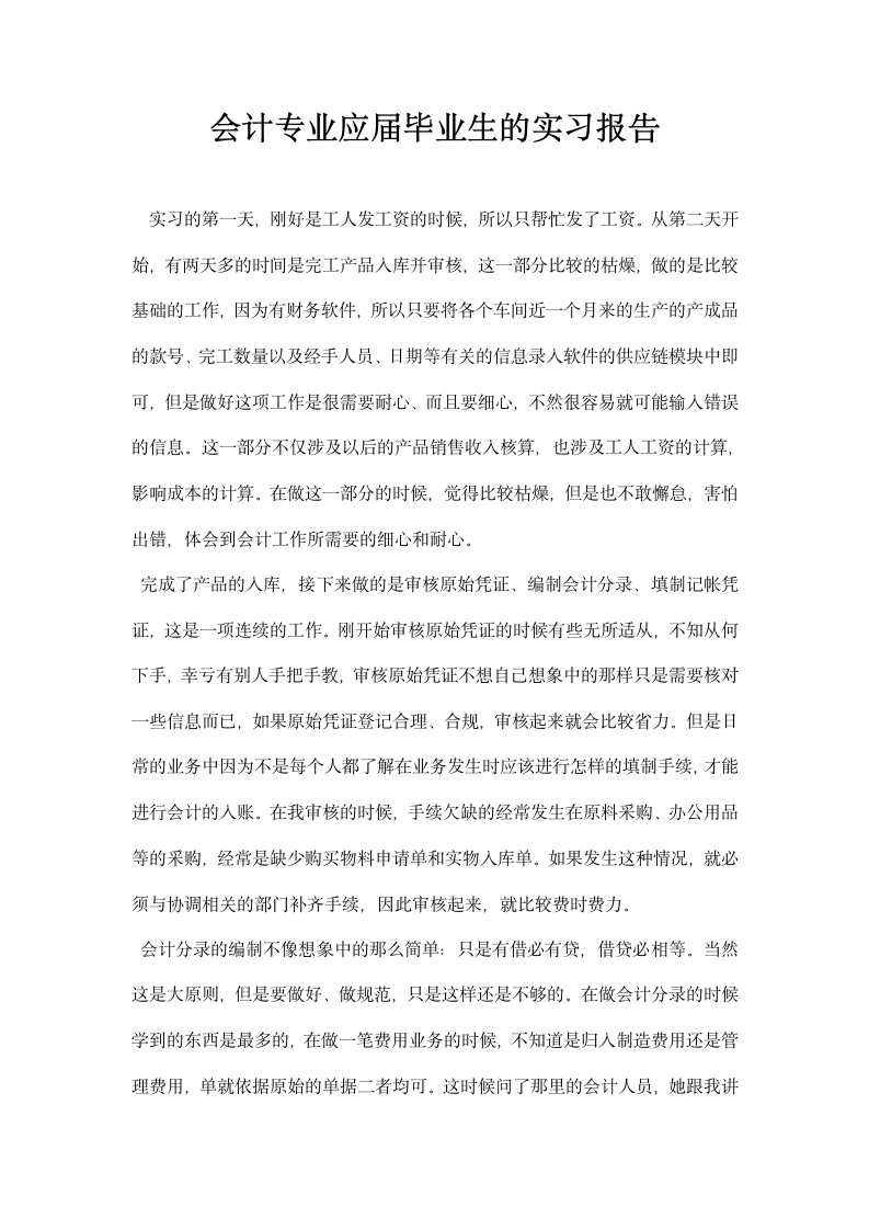 会计专业应届毕业生的实习报告.docx第1页