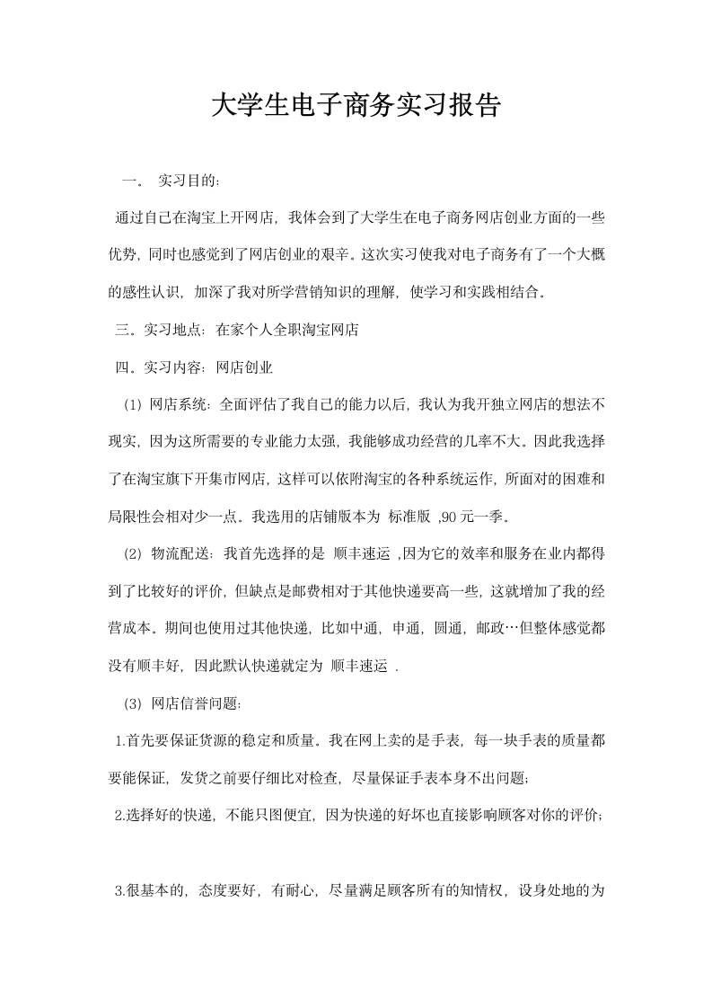 大学生电子商务实习报告.docx第1页