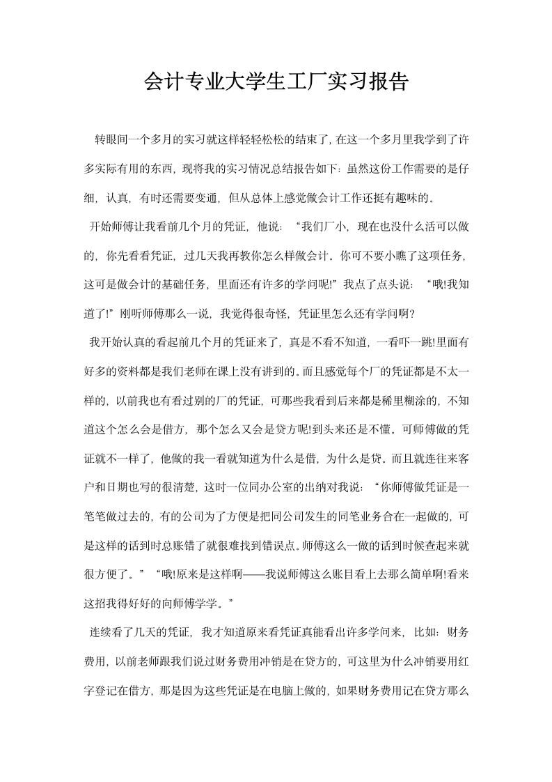 会计专业大学生工厂实习报告.docx第1页