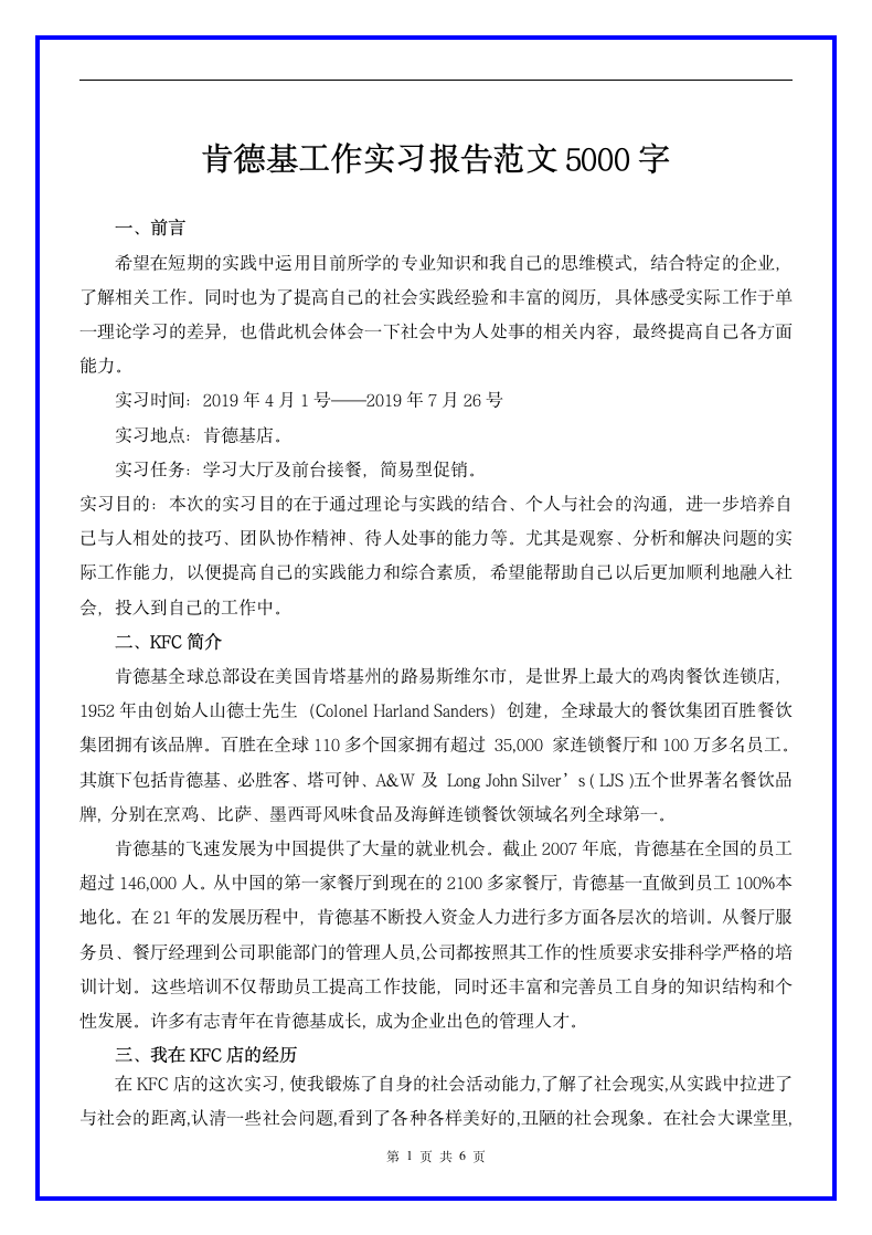 肯德基工作实习报告范文5000字.docx第1页