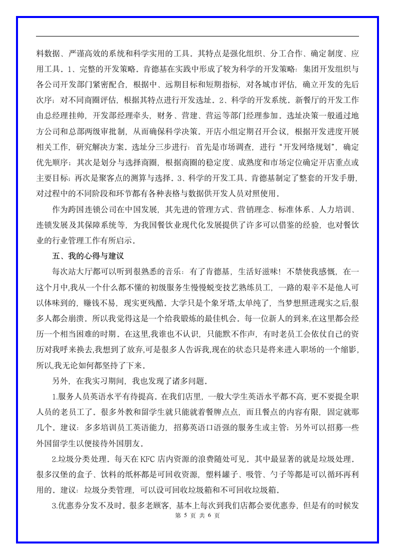 肯德基工作实习报告范文5000字.docx第5页