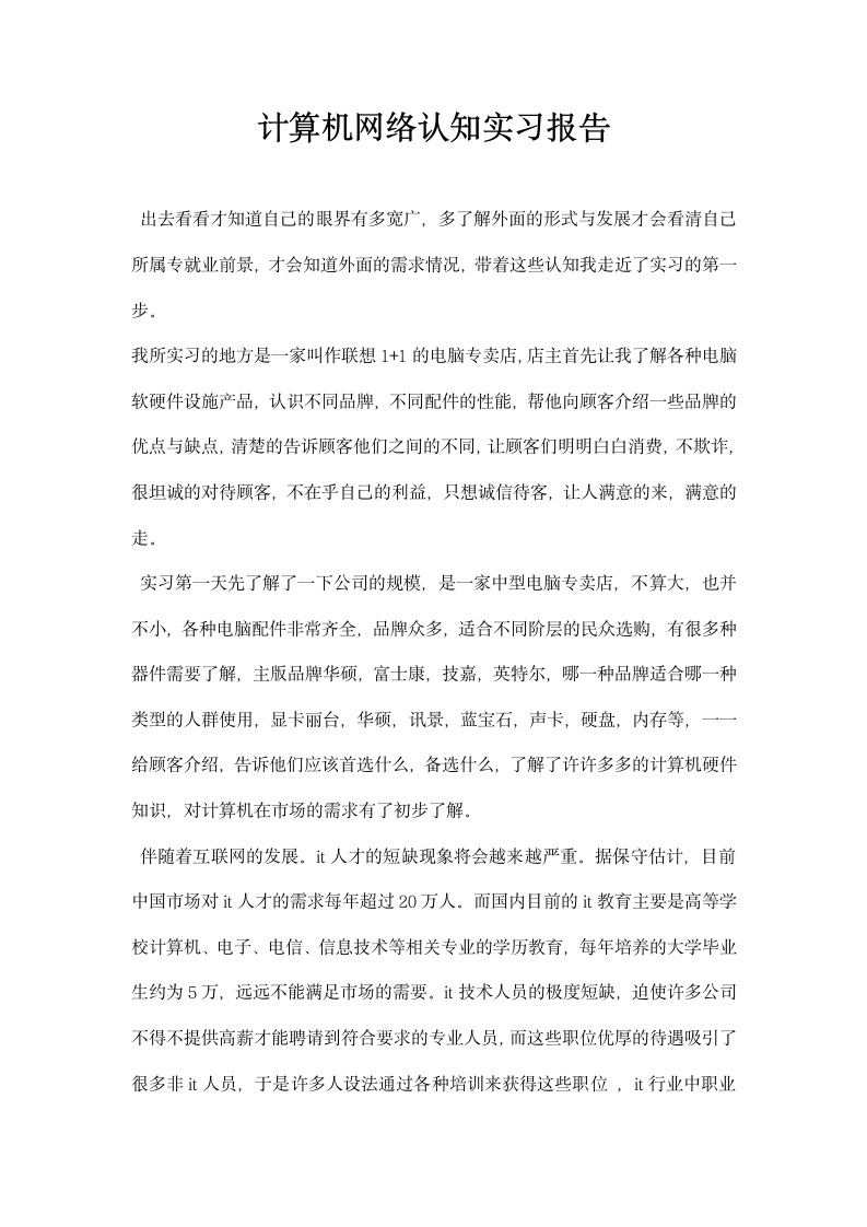 计算机网络认知实习报告.docx第1页