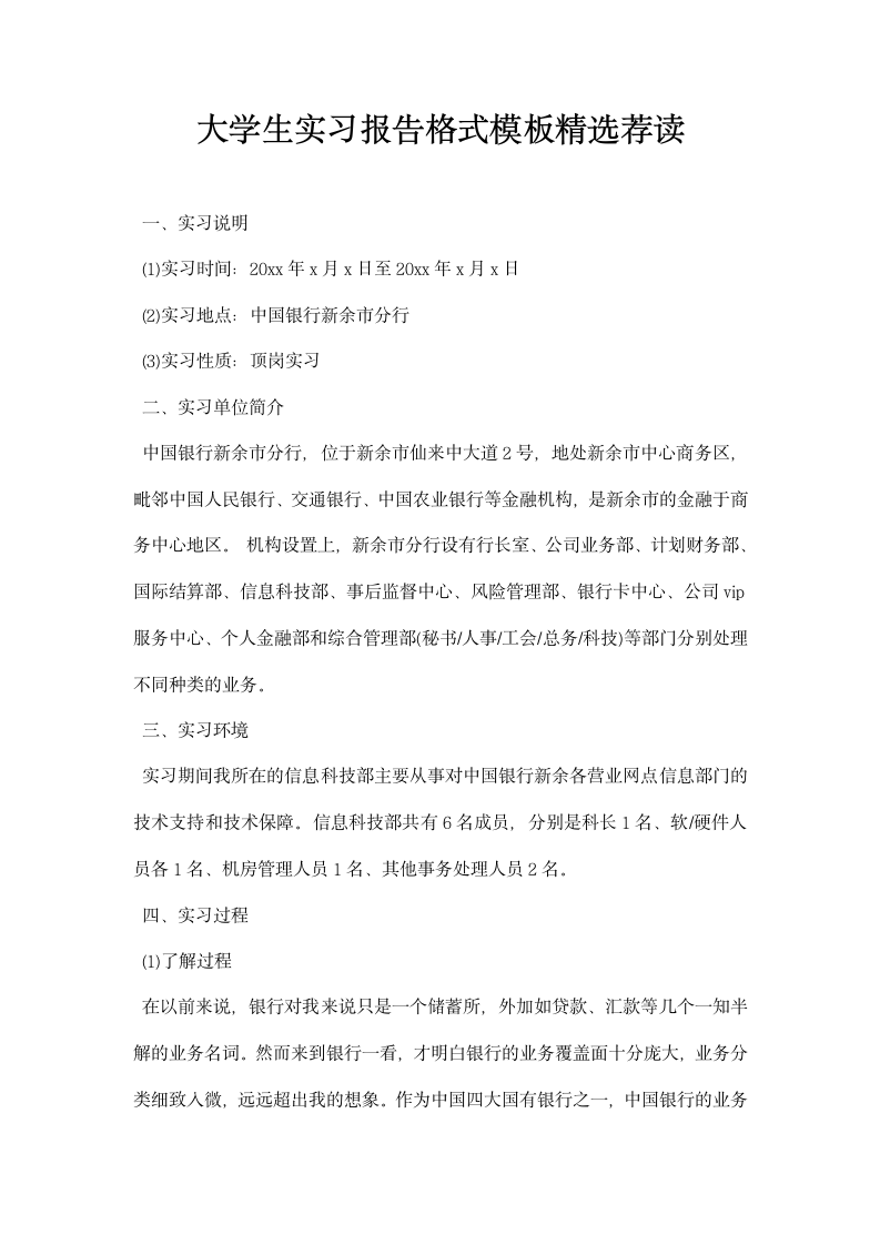 大学生实习报告格式模板精选荐读.docx第1页