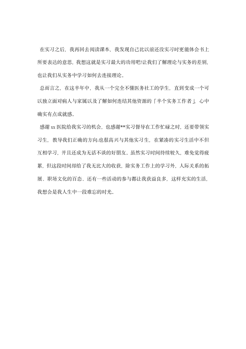 毕业生医务社工实习总结报告.docx第2页