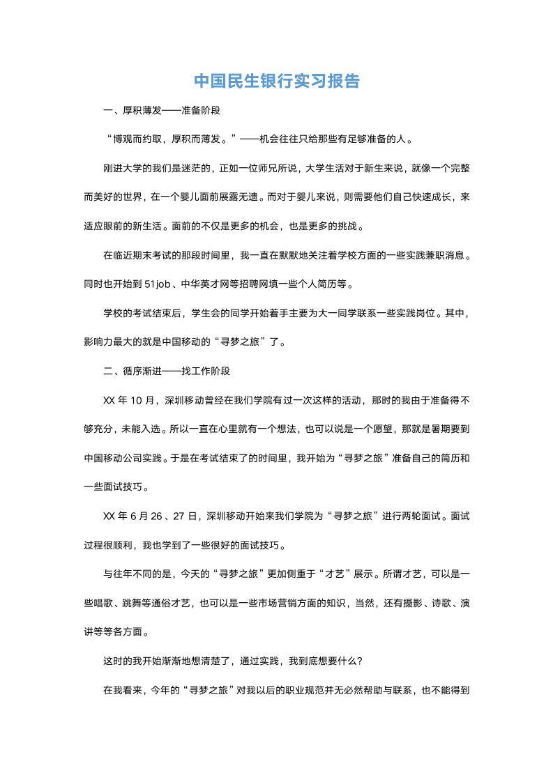 中国民生银行实习报告.docx第2页