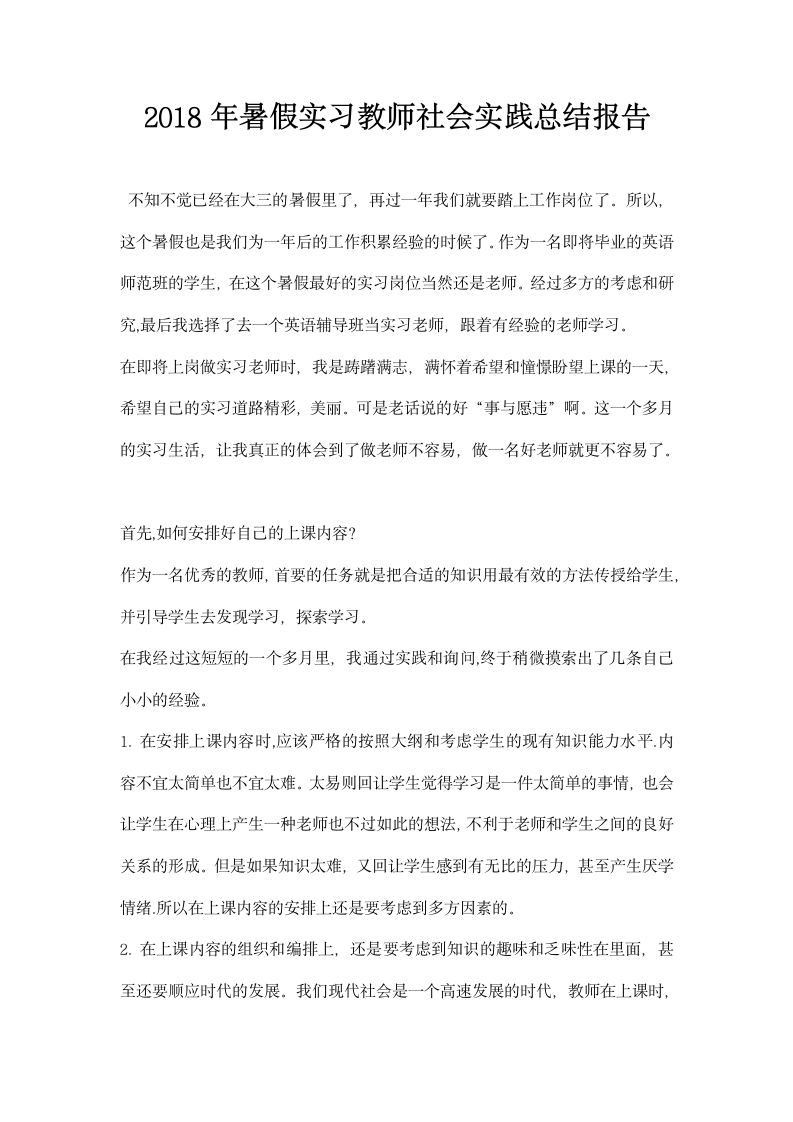 暑假实习教师社会实践总结报告.docx第1页