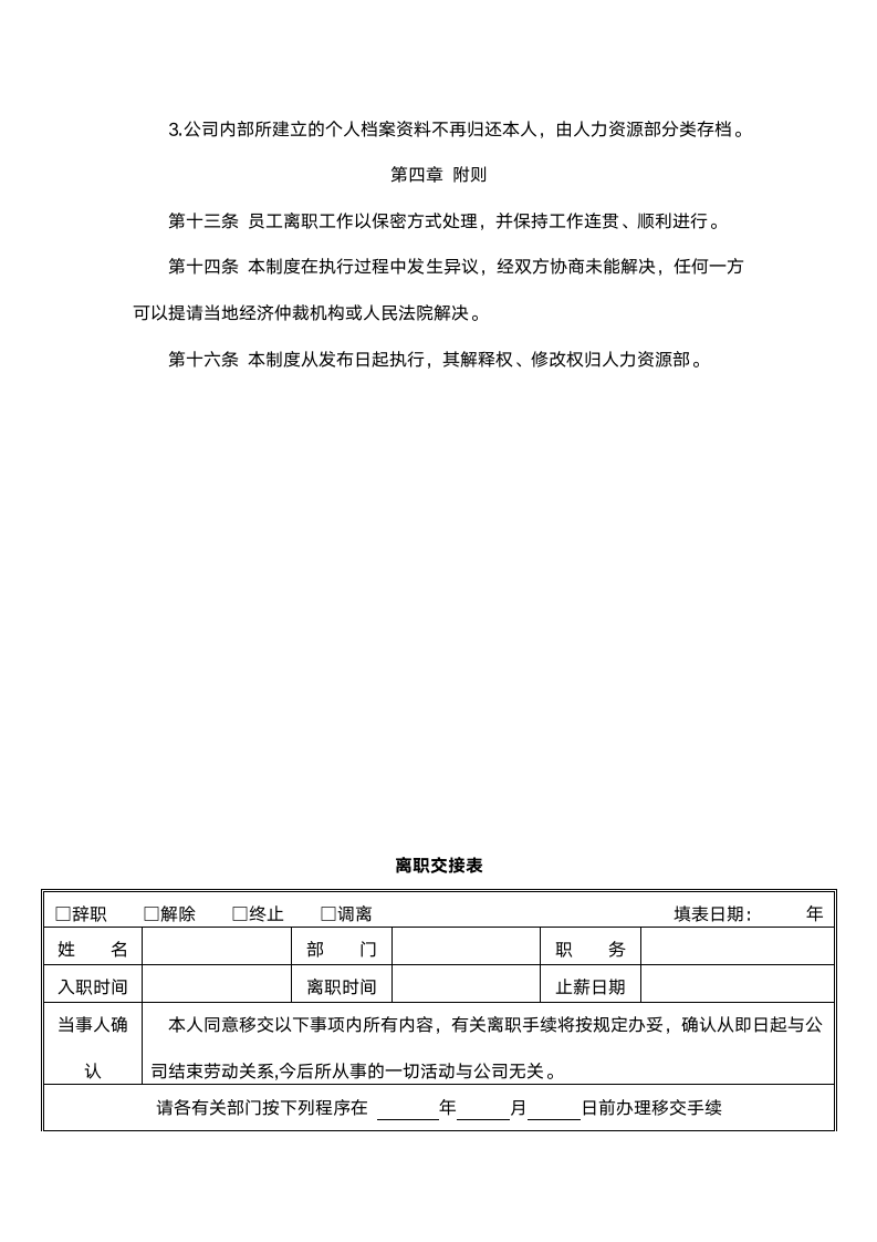 公司员工离职管理制度（附表格）.doc第4页