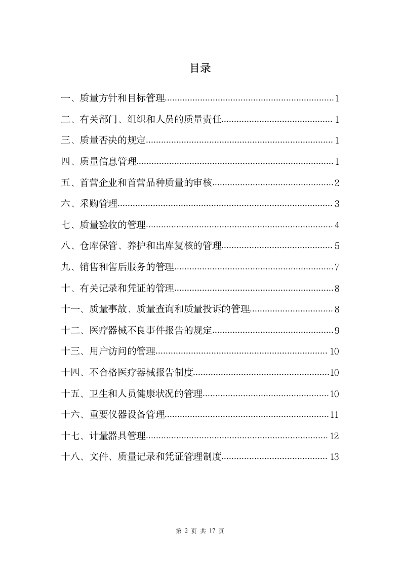 医疗器械经营质量管理制度范本.docx第2页