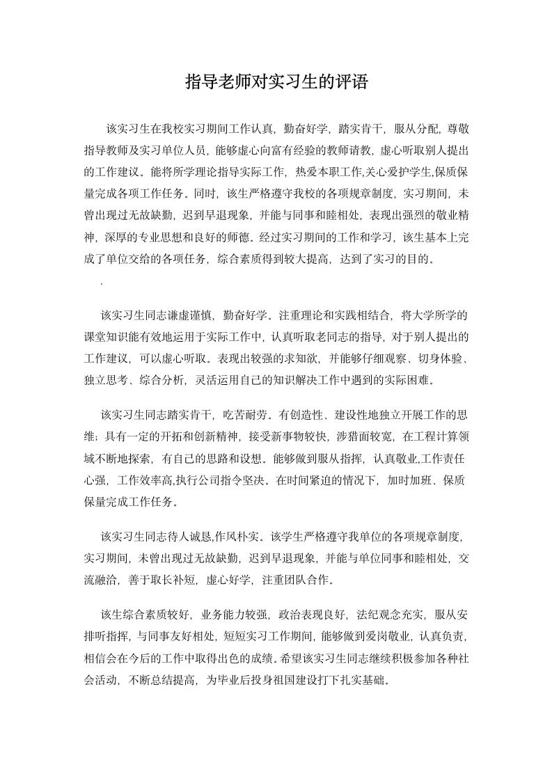 指导老师对实习生的评语.docx第1页