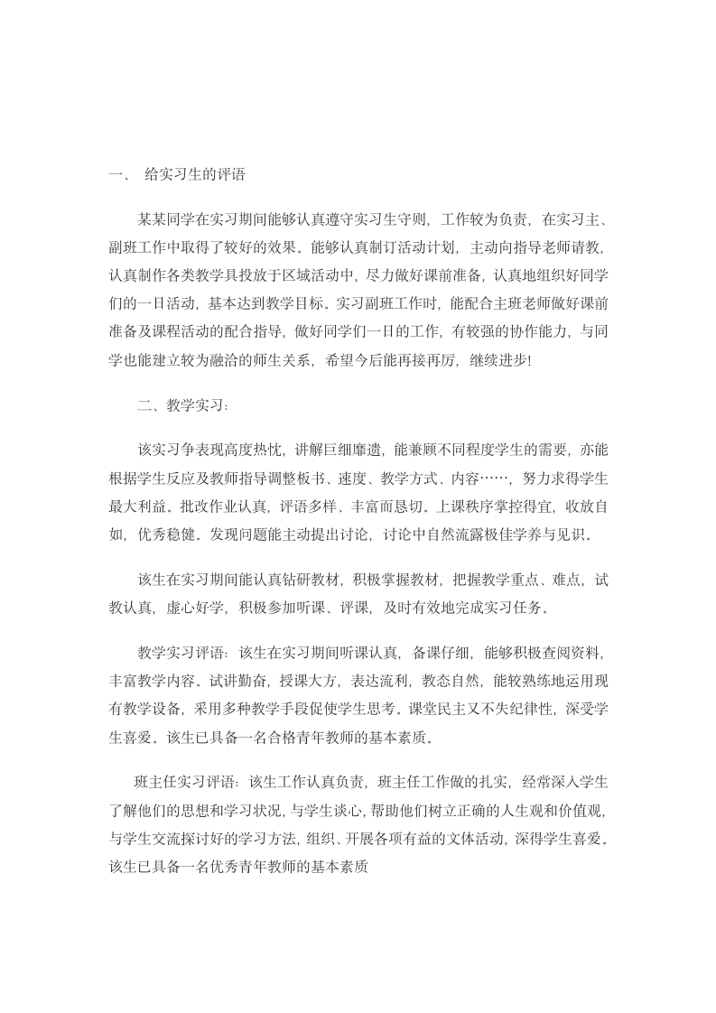 指导老师对实习生的评语.docx第6页