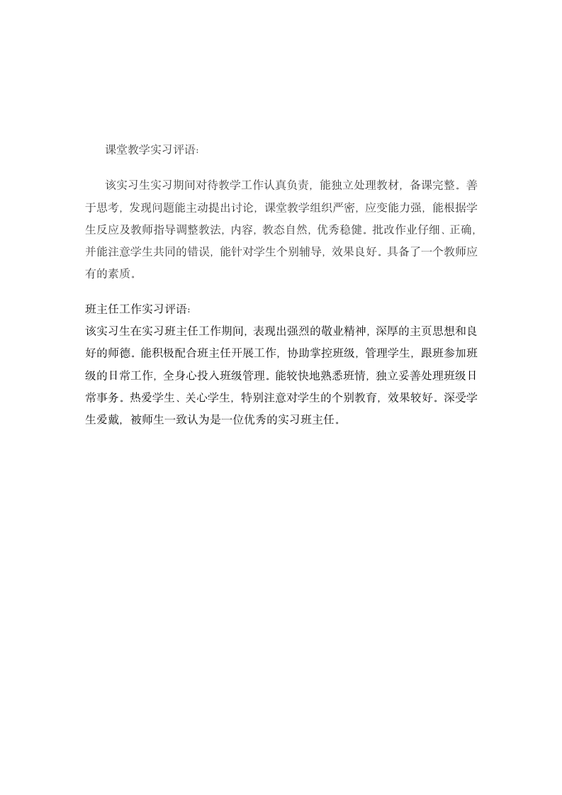 指导老师对实习生的评语.docx第7页