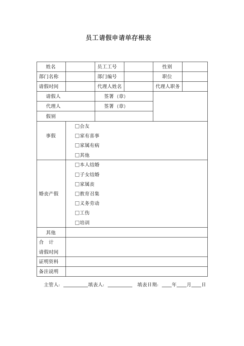 考勤、请假、休假制度.docx第7页