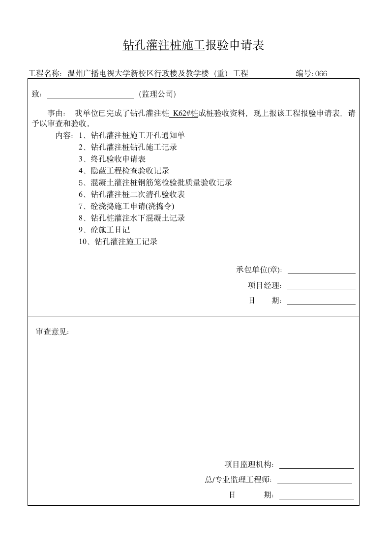 66 钻孔灌注桩施工报验申请表.wpt第1页