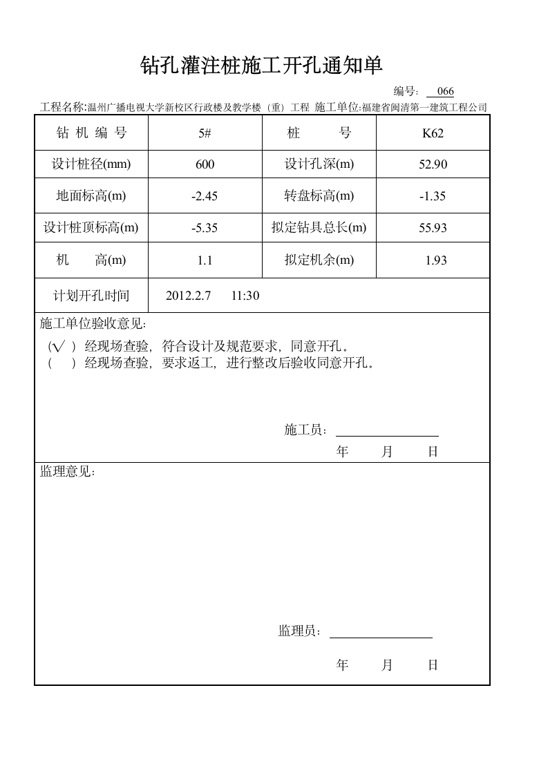 66 钻孔灌注桩施工报验申请表.wpt第2页