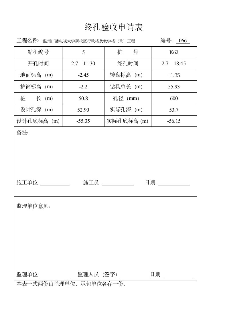 66 钻孔灌注桩施工报验申请表.wpt第3页