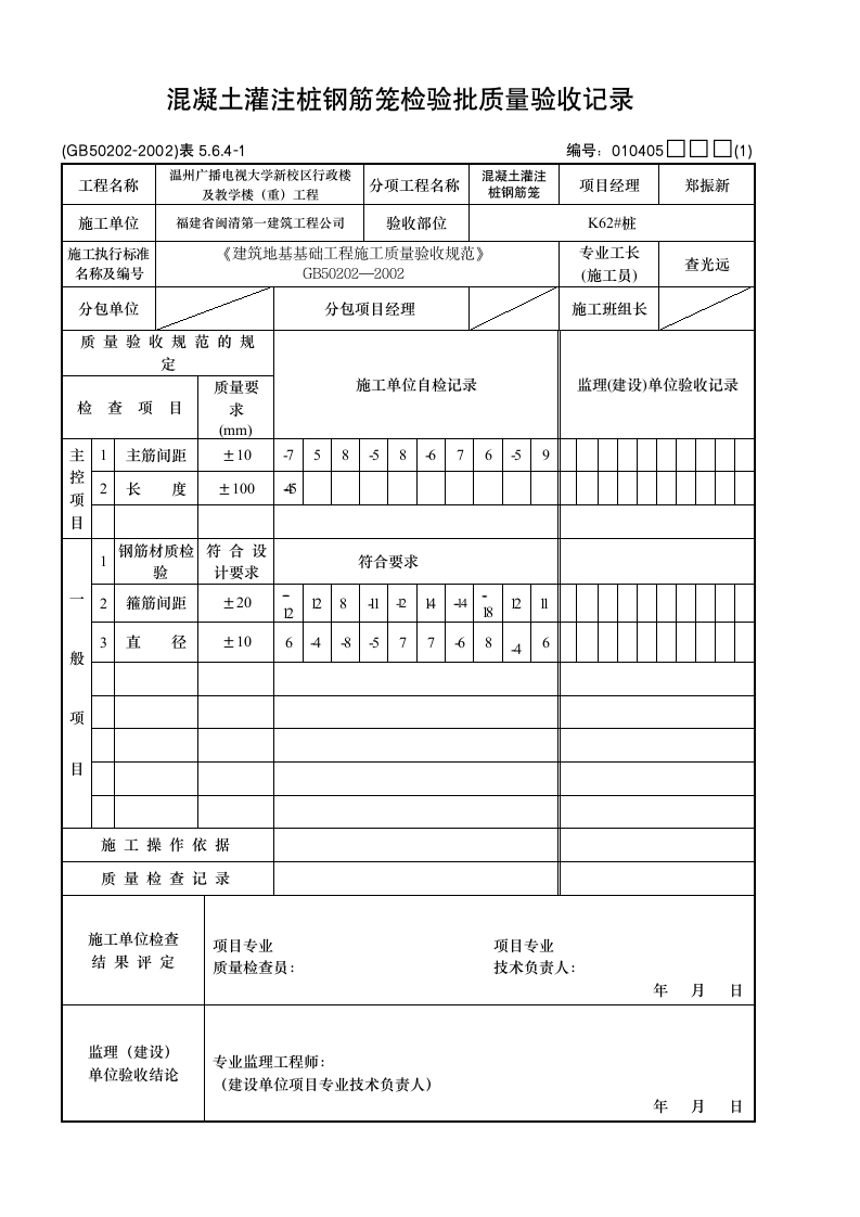 66 钻孔灌注桩施工报验申请表.wpt第4页