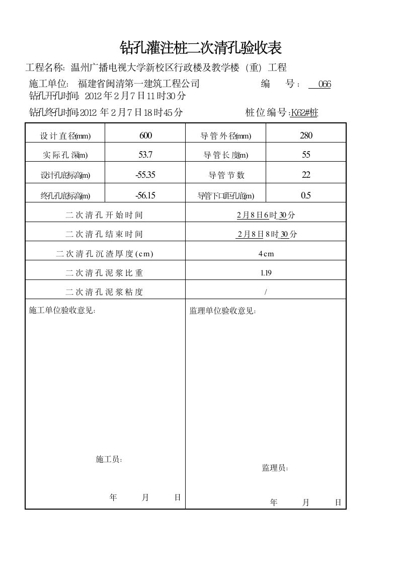 66 钻孔灌注桩施工报验申请表.wpt第5页