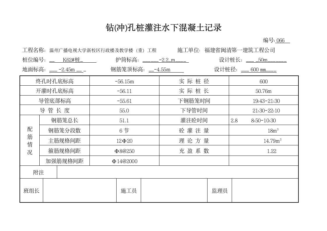 66 钻孔灌注桩施工报验申请表.wpt第6页