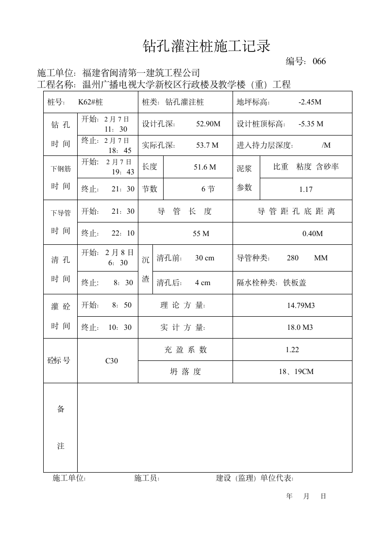 66 钻孔灌注桩施工报验申请表.wpt第8页