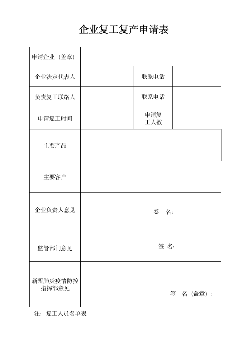 企业复工复产申请表.docx第1页