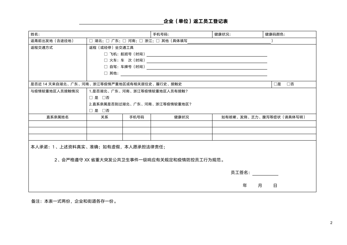 复工申请表员工返工登记表排摸表.docx第2页