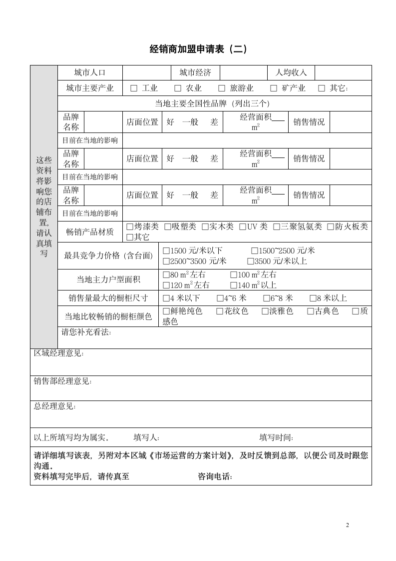 经销商加盟申请表.wpt第2页