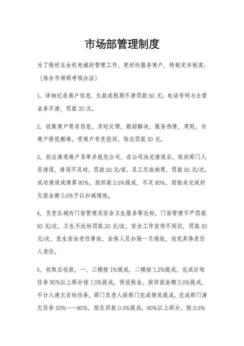 XX置业公司市场部管理制度及所属职员职责说明书.docx第1页