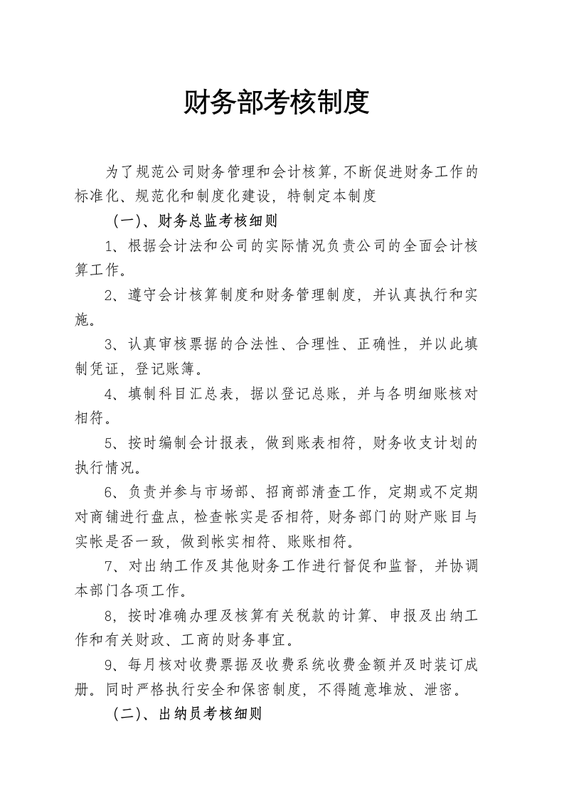 XX置业公司财务部管理、考核制度及所属职员职责说明书.docx第1页