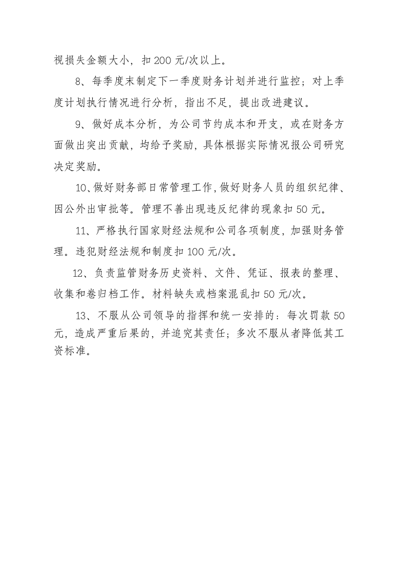 XX置业公司财务部管理、考核制度及所属职员职责说明书.docx第6页