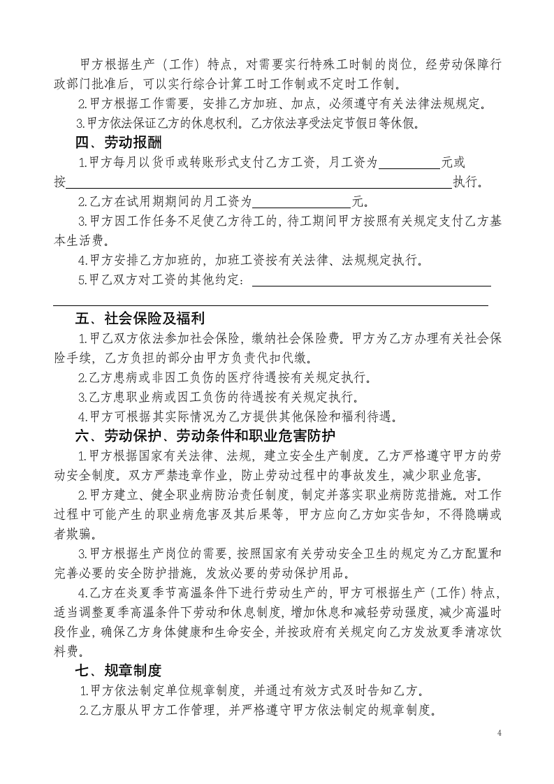 医疗器械公司劳动协议合同书标准模板.doc第4页