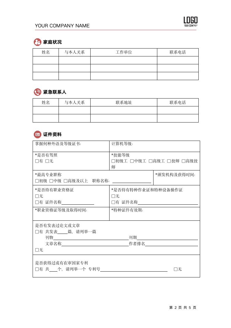 入职登记表职位申请表.docx第2页