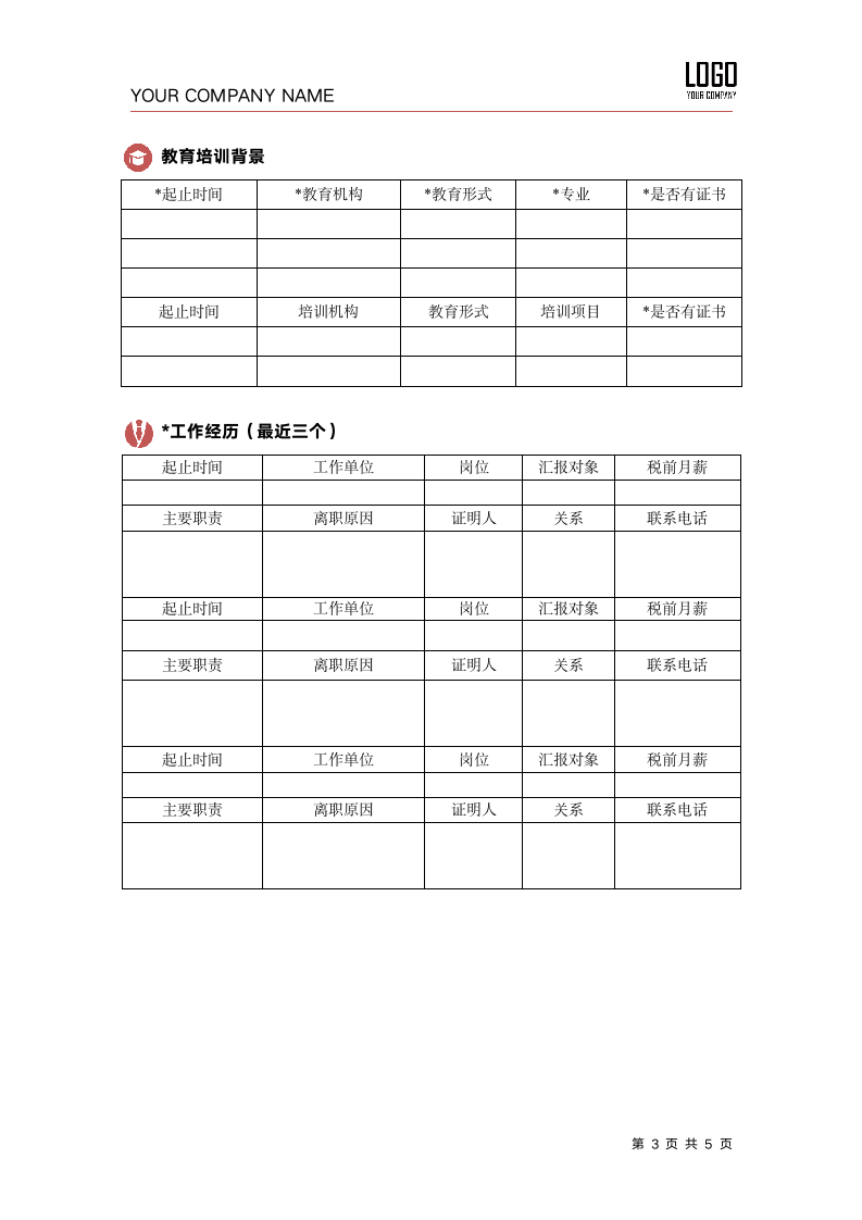 入职登记表职位申请表.docx第3页