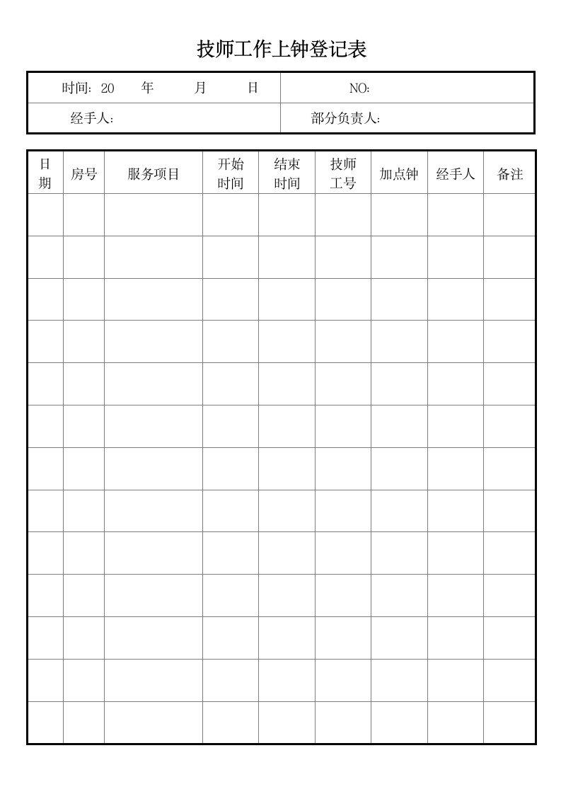 技师工作上钟登记表.docx第2页