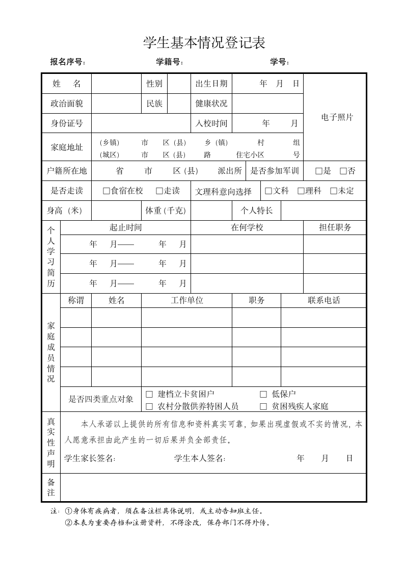 新生入学登记表新生入学情况表word模版.doc第1页