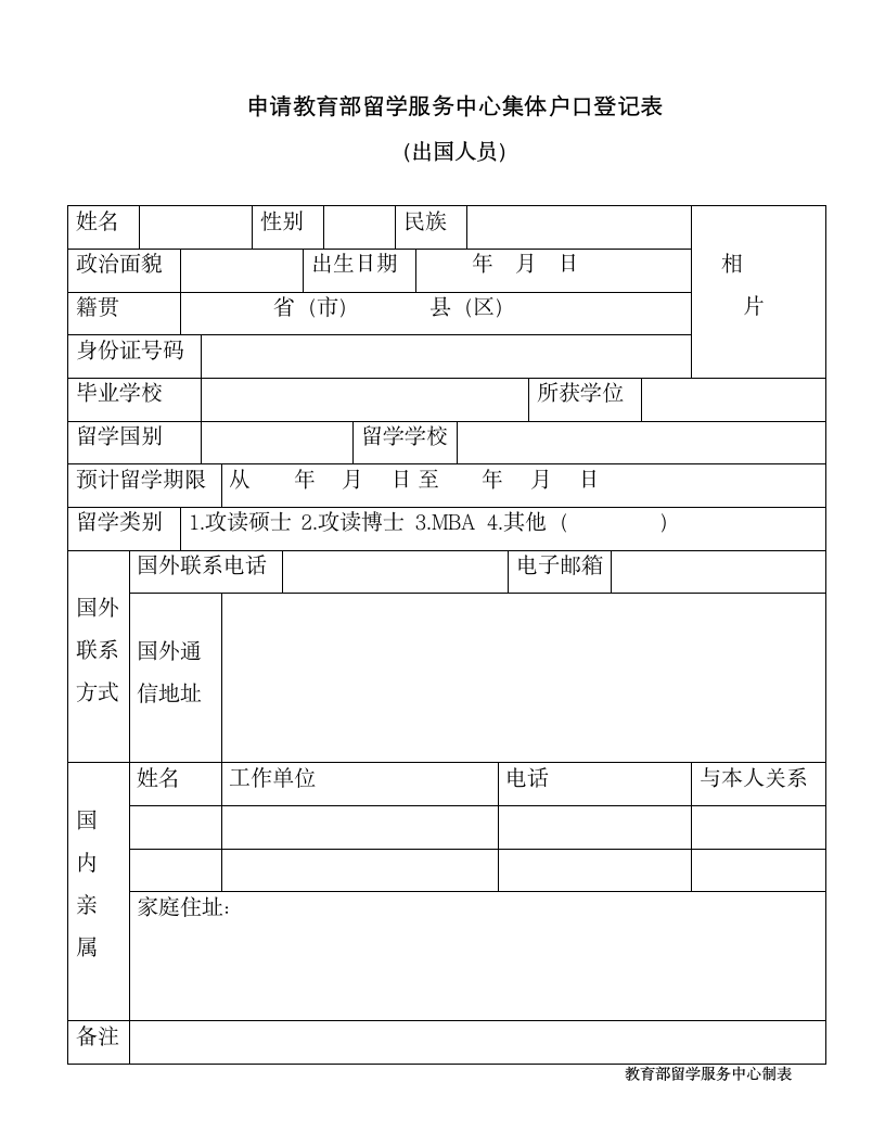 申请留学服务中心集体户口登记表.doc第1页