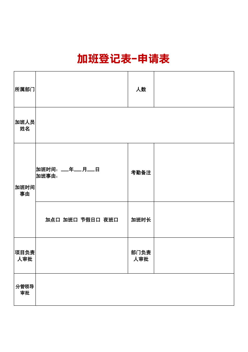 加班登记表-申请表.docx第1页