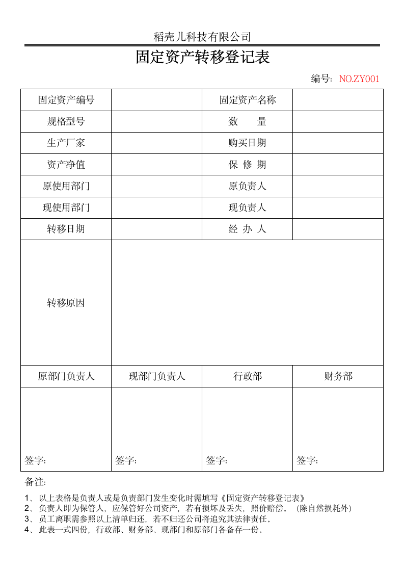 固定资产转移登记表.docx第1页