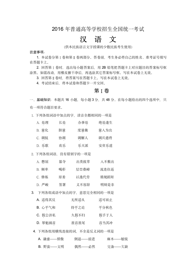 2016年高考-汉语文试卷及答案第1页