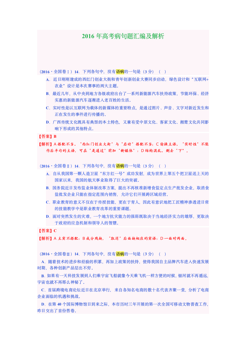 2016高考语病题第1页