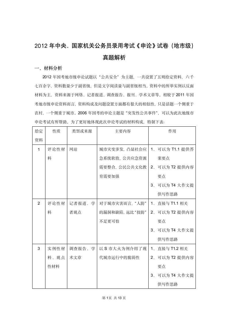 标准答案：2012国考地市级申论真题解析第1页