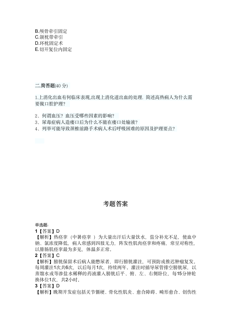 主管护师相关专业知识模拟试卷及答案第6页