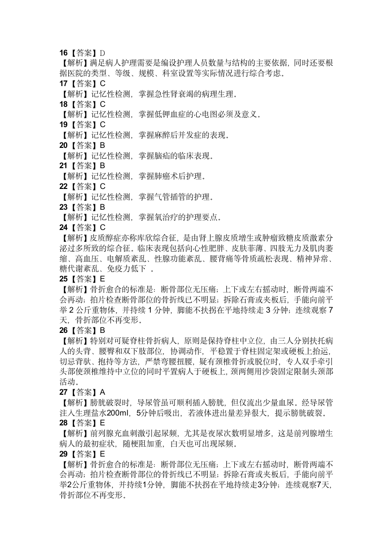 主管护师相关专业知识模拟试卷及答案第8页