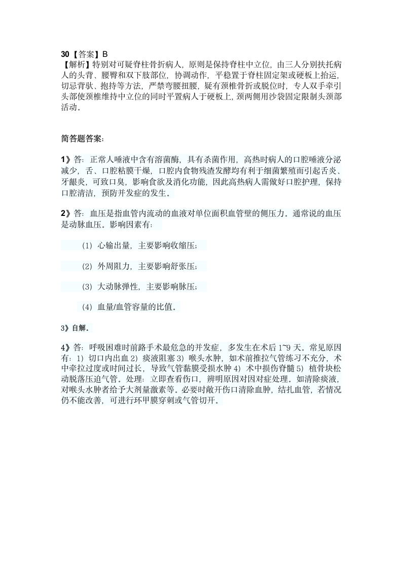 主管护师相关专业知识模拟试卷及答案第9页