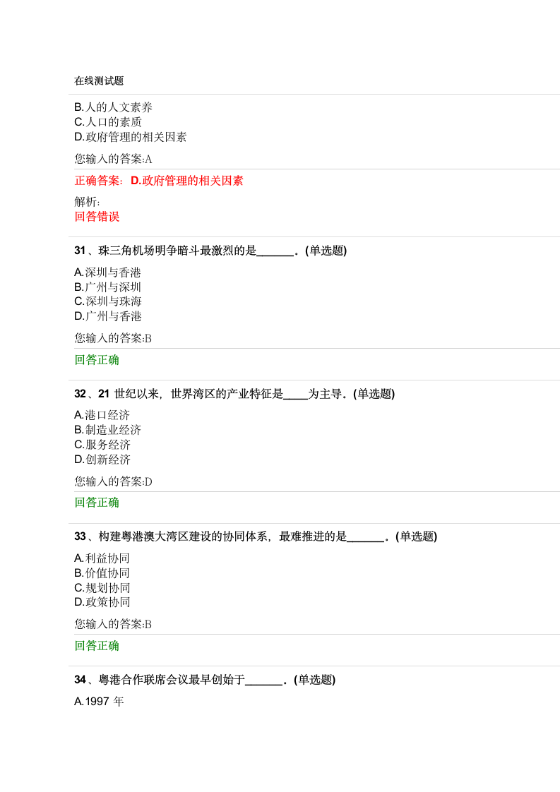 2018年公需课粤港澳试卷答案第8页